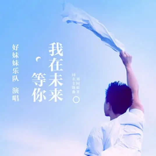 I'll Wait For You In The Future我在未来等你(Wo Zai Wei Lai Deng Ni) Waiting For You In The Future OST By Good Meimei好妹妹乐队