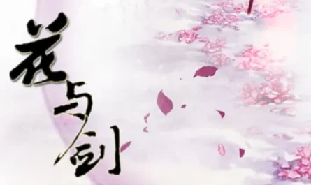 Flower and Sword花与剑(Hua Yu Jian) Chinese Paladin OST By JS