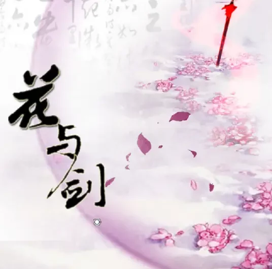 Flower and Sword花与剑(Hua Yu Jian) Chinese Paladin OST By JS