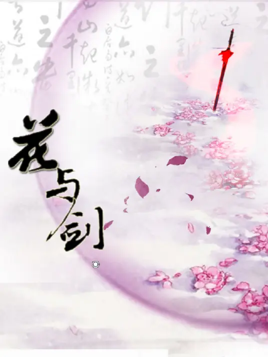 Flower and Sword花与剑(Hua Yu Jian) Chinese Paladin OST By JS