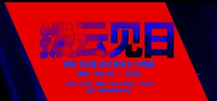 Clear The Clouds & See The Sun拨云见日(Bo Yun Jian Ri) Walk the Line OST By AIR艾热 & Wang Yitai王以太