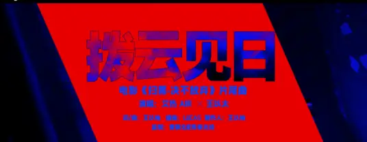 Clear The Clouds & See The Sun拨云见日(Bo Yun Jian Ri) Walk the Line OST By AIR艾热 & Wang Yitai王以太