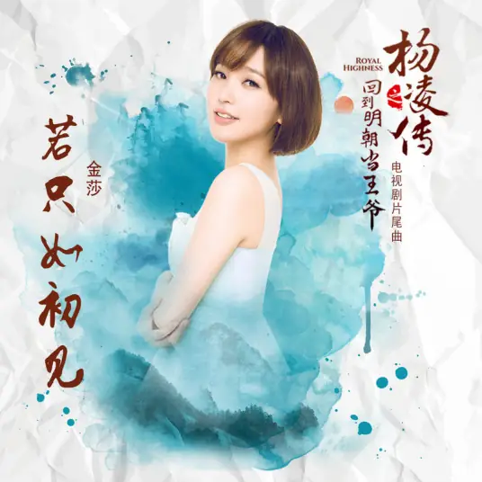If Only As First Met若只如初见(Ruo Zhi Ru Chu Jian) Royal Highness OST By Kym Jin Sha金莎