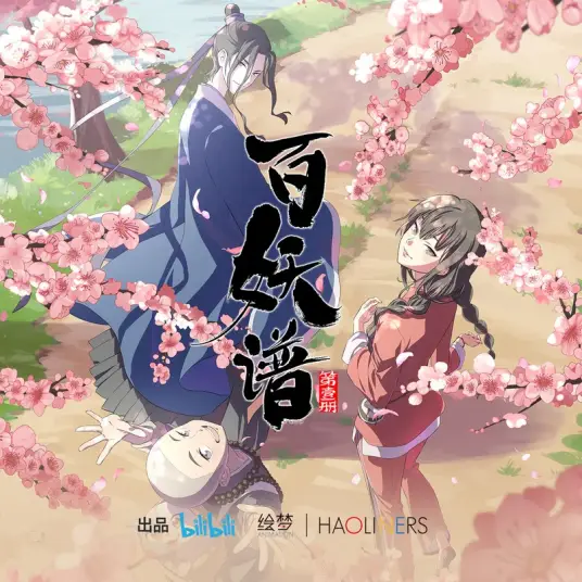 Good Will Bloom善念起(Shan Nian Qi) Fairies Albums OST By Li Yugang李玉刚