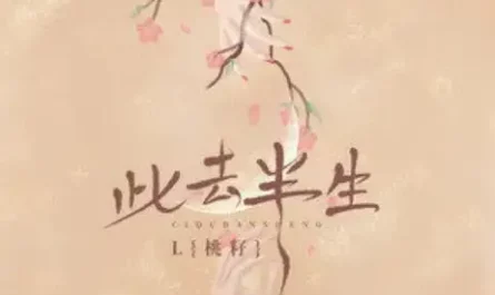 Half of My Life此去半生(Ci Qu Ban Sheng) By Leliy Tao/L(桃籽)
