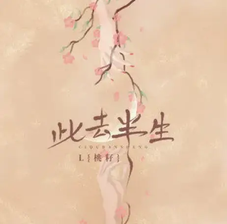 Half of My Life此去半生(Ci Qu Ban Sheng) By Leliy Tao/L(桃籽)