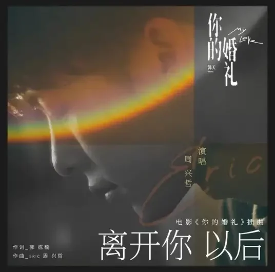 Leaving You离开你之后(Li Kai Ni Zhi Hou) My Love OST By Eric Chou周兴哲
