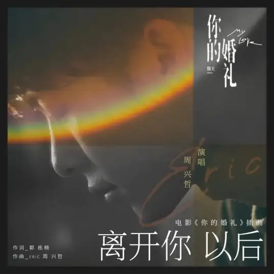 Leaving You离开你之后(Li Kai Ni Zhi Hou) My Love OST By Eric Chou周兴哲