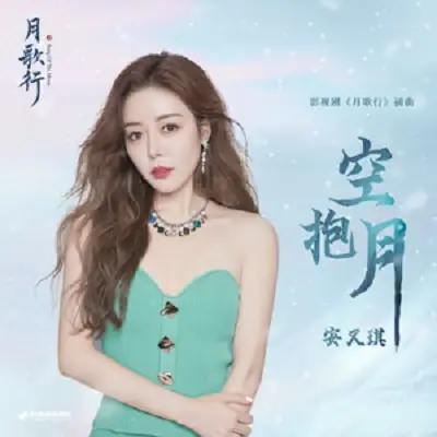 Embrace The Moon空抱月(Kong Bao Yue) Song of the Moon OST By Angela An Youqi安又琪