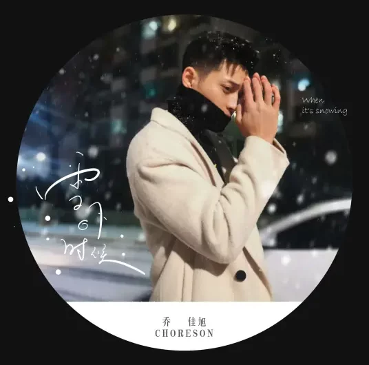 When the Snow Falls雪下的时候(Xue Xia De Shi Hou) By Choreson Qiao Jiaxu乔佳旭