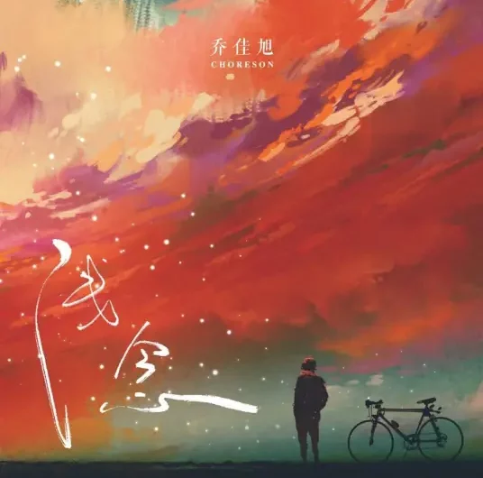 Shallow Thoughts浅念(Qian Nian) By Choreson Qiao Jiaxu乔佳旭