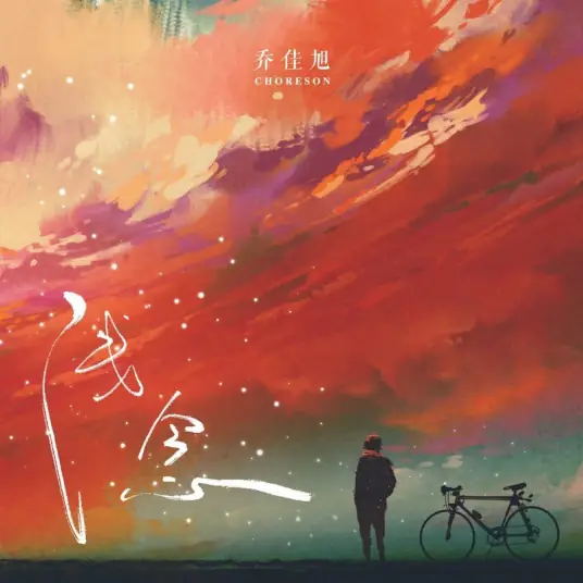 Shallow Thoughts浅念(Qian Nian) By Choreson Qiao Jiaxu乔佳旭