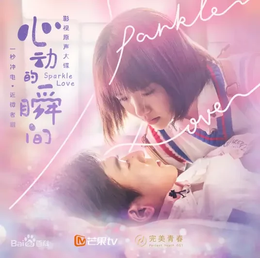 One Second Charge一秒充电微微甜(Yi Miao Chong Dian Wei Wei Tian) Sparkle Love OST By Wang Yiheng王艺衡
