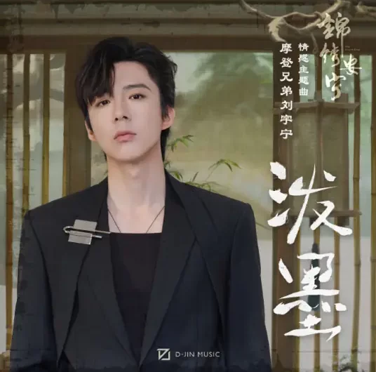 Splashing Ink泼墨(Po Mo) The Rise of Ning OST By Liu Yuning刘宇宁