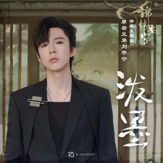 Splashing Ink泼墨(Po Mo) The Rise of Ning OST By Liu Yuning刘宇宁