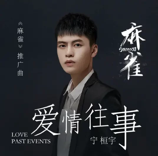 Love Memories爱情往事(Ai Qing Wang Shi) Sparrow OST By Ning Huanyu宁桓宇
