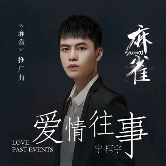 Love Memories爱情往事(Ai Qing Wang Shi) Sparrow OST By Ning Huanyu宁桓宇