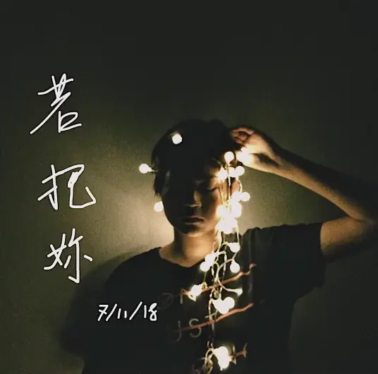 If I Compared You to A Song若把你(Ruo Ba Ni) By Kirsty刘瑾睿