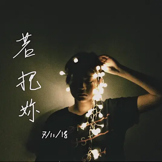 If I Compared You to A Song若把你(Ruo Ba Ni) By Kirsty刘瑾睿