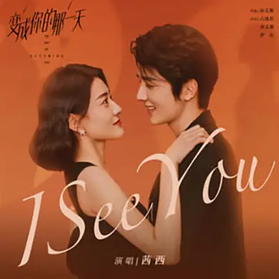 I See You (The Day of Becoming You OST) By Qian Xi茜西