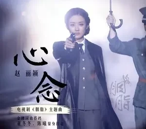 Yearning of Heart心念(Xin Nian) Rookie Agent Rouge OST By Zhao Liying赵丽颖