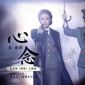 Yearning of Heart心念(Xin Nian) Rookie Agent Rouge OST By Zhao Liying赵丽颖