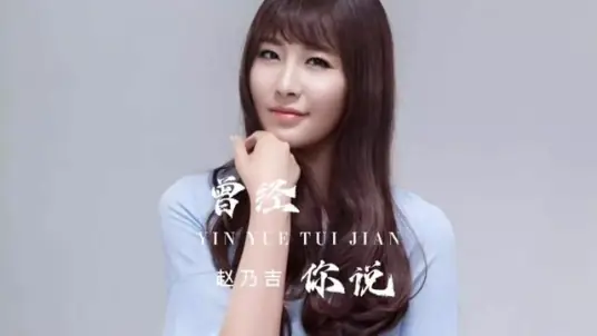 You Once Said曾经你说(Ceng Jing Ni Shuo) By Seammy赵乃吉