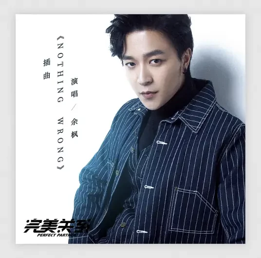 NOTHING WRONG (Perfect Partner OST) By Ryan Yu Feng余枫