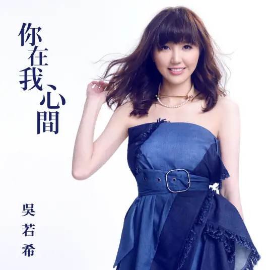 Always On My Mind你在我心间(Ni Zai Wo Xin Jian) Nothing Gold Can Stay OST By Jinny Ng吴若希