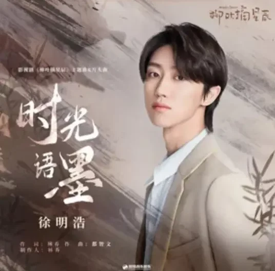 Time Spoken in Ink时光语墨(Shi Guang Yu Mo) My Wife’s Double Life OST By The8 Xu Minghao徐明浩