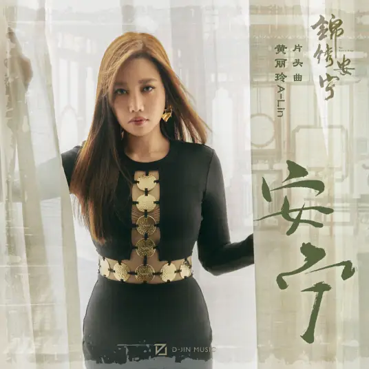 Peaceful安宁(An Ning) The Rise of Ning OST By A-Lin黄丽玲