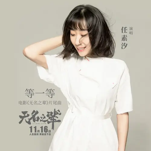Wait A Moment等一等(Deng Yi Deng) A Cool Fish OST By Ren Suxi任素汐
