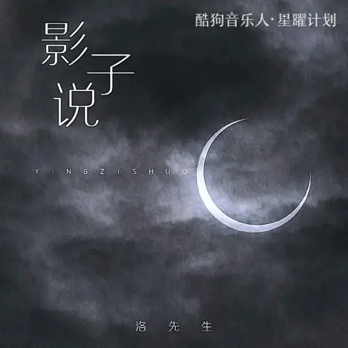 The Shadow Says影子说(Ying Zi Shuo) By Luo Xian Sheng洛先生