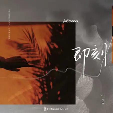 This Moment即刻(Ji Ke) By Joysaaaa