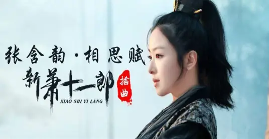 Love Ode相思赋(Xiang Si Fu) The Shaw Eleven Lang OST By Baby Zhang Hanyun张含韵