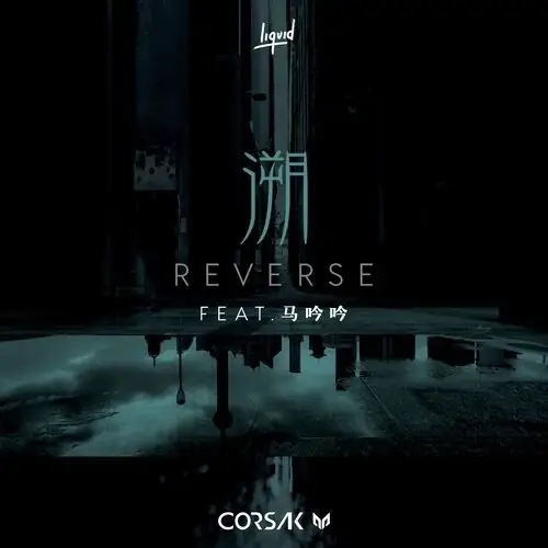 Reverse溯(Su) By CORSAK Hu Mengzhou胡梦周 & Ma Yinyin马吟吟