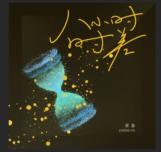 Eight Hour Time Difference八小时时差(Ba Xiao Shi Shi Cha) By Zheng Yu郑鱼