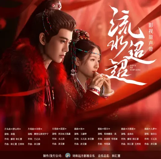 Enter A Dream入梦(Ru Meng) Love of Nirvana OST By Yang Baoxin杨宝心