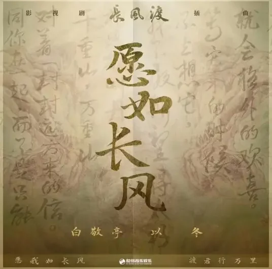 Wish To Be Like The Wind愿如长风(Yuan Ru Chang Feng) Destined OST By Yi Dong以冬 & Bai Jingting白敬亭