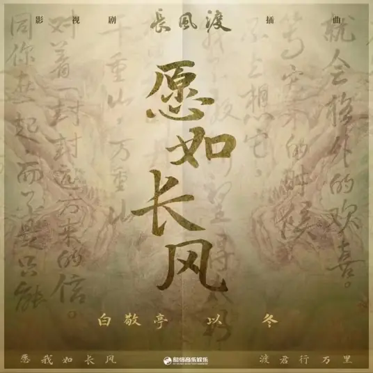 Wish To Be Like The Wind愿如长风(Yuan Ru Chang Feng) Destined OST By Yi Dong以冬 & Bai Jingting白敬亭