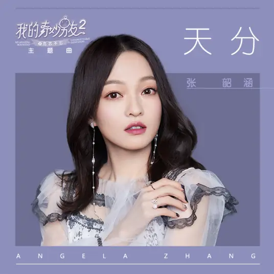 Talent天分(Tian Fen) My Amazing Boyfriend Season 2 OST By Angela Chang张韶涵