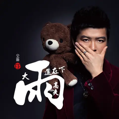 It's Still Raining雨还在下(Yu Hai Zai Xia) By Gao Fu高夫