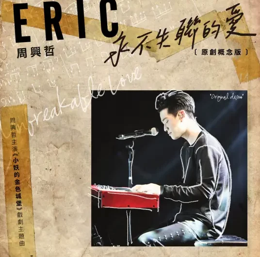Unbreakable Love永不失联的爱(Yong Bu Shi Lian De Ai) The Elfin’s Golden Castle OST/We Best Love: Fighting Mr. 2nd OST By Eric Chou周兴哲