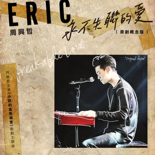 Unbreakable Love永不失联的爱(Yong Bu Shi Lian De Ai) The Elfin's Golden Castle OST/We Best Love: Fighting Mr. 2nd OST By Eric Chou周兴哲