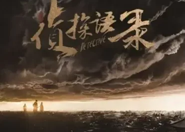 You Are你是(Ni Shi) Detective OST By Winn Ao Qiye傲七爷(张鑫)