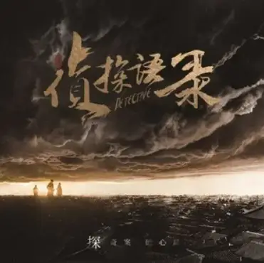 You Are你是(Ni Shi) Detective OST By Winn Ao Qiye傲七爷(张鑫)