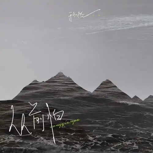 Used to Fear从前怕(Cong Qian Pa) By Yu Dongran于冬然