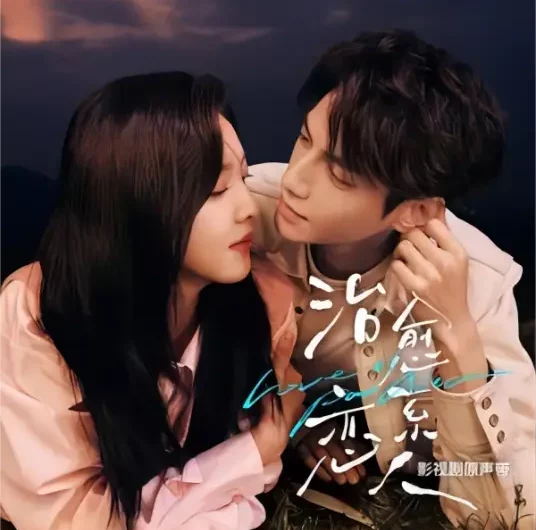 It’s Okay To Forget忘了也没关系(Wang Le Ye Mei Guan Xi) Love Is Panacea OST By Ryan Yu Feng余枫
