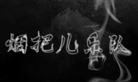 Tender Lines (Short Paper Long Love)纸短情长(Zhi Duan Qing Chang) By Cigarette Butt Band烟把儿乐队