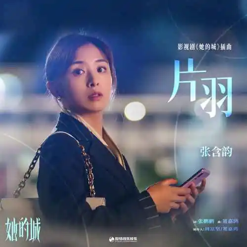 Feather片羽(Pian Yu) Her World OST By Baby Zhang Hanyun张含韵